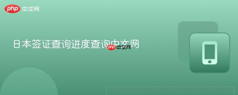 日本签证查询进度查询中文网  第1张
