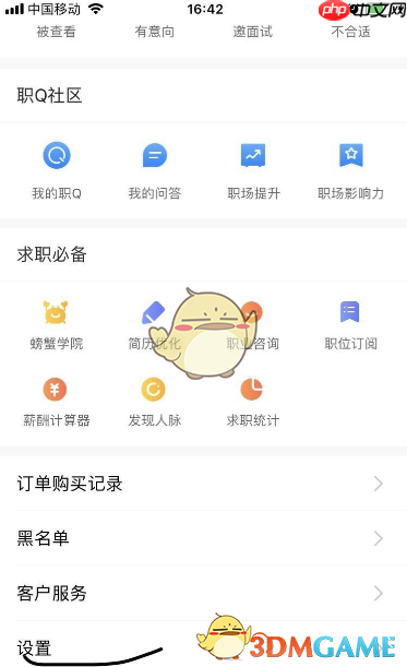 《智联招聘》修改密码方法  第2张