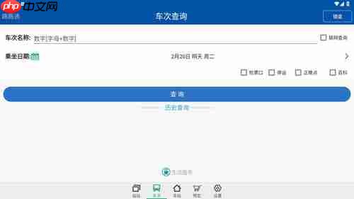 路路通时刻表app怎么用-使用教程 第1张 路路通时刻表app怎么用-使用教程 第1张