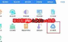 如何用驱动精灵修复net组件 第1张 如何用驱动精灵修复net组件 第1张
