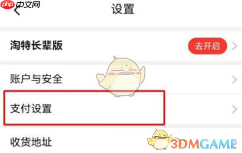 《淘特》免密支付开通方法  第2张