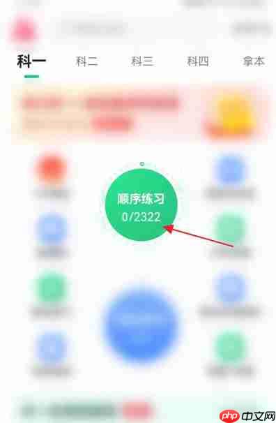 驾校一点通怎么刷课时?-驾校一点通刷课时的方法 第3张 驾校一点通怎么刷课时?-驾校一点通刷课时的方法 第3张