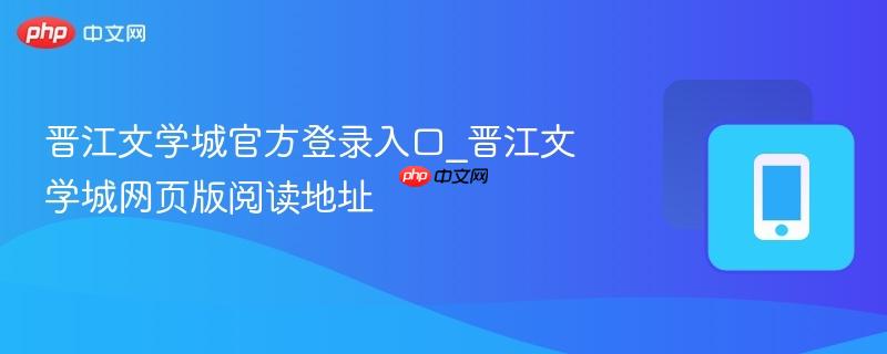 晋江文学城官方登录入口_晋江文学城网页版阅读地址  第1张