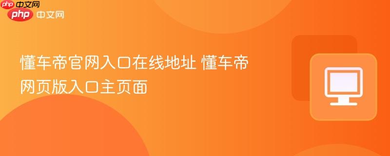 懂车帝官网入口在线地址 懂车帝网页版入口主页面  第1张