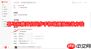 喜马拉雅怎么开启云同步 第1张 喜马拉雅怎么开启云同步 第1张