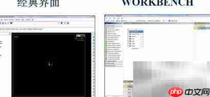 ANSYS经典与Workbench对比  第1张