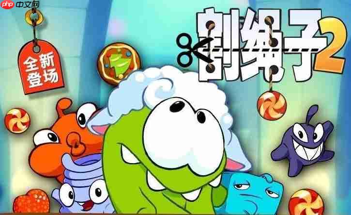 一起割绳子2在线玩_一起割绳子2网页版地址  第1张