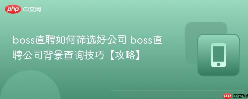 boss直聘如何筛选好公司 boss直聘公司背景查询技巧【攻略】  第1张