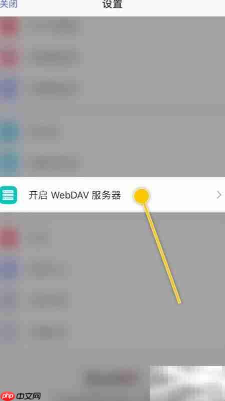 如何开启Documents的WebDAV功能  第3张