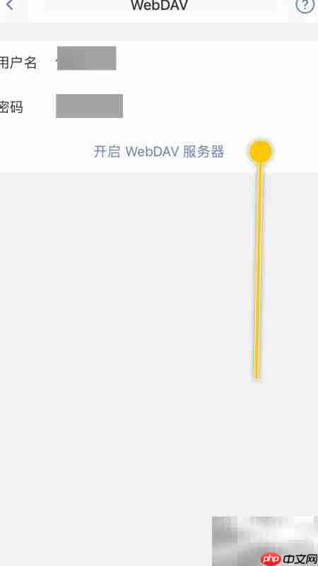 如何开启Documents的WebDAV功能  第4张