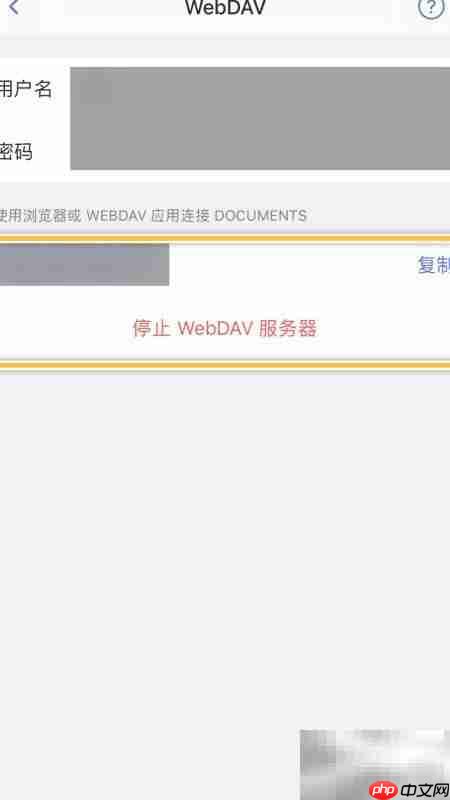 如何开启Documents的WebDAV功能  第5张