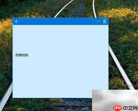 用Win便签提升工作效率  第4张