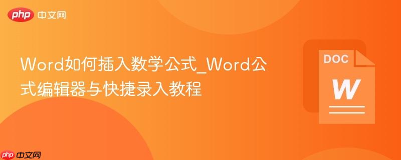 Word如何插入数学公式_Word公式编辑器与快捷录入教程  第1张