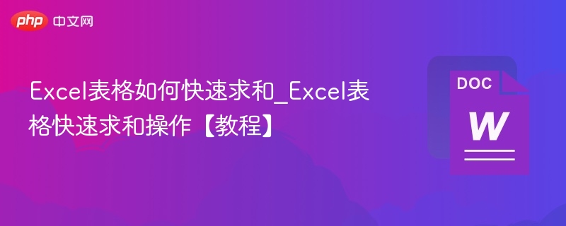 Excel表格如何快速求和_Excel表格快速求和操作【教程】  第1张