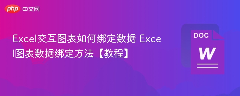 Excel交互图表如何绑定数据 Excel图表数据绑定方法【教程】  第1张