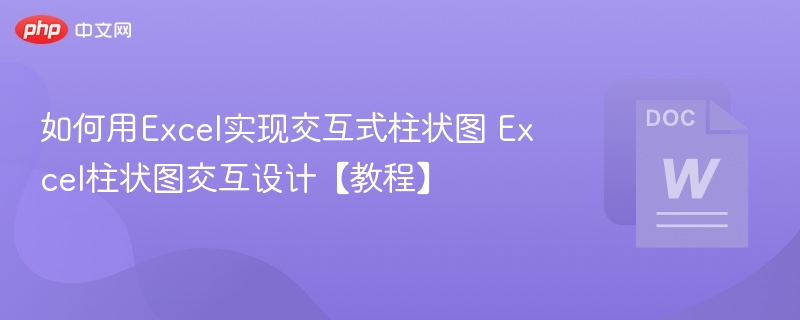 如何用Excel实现交互式柱状图 Excel柱状图交互设计【教程】 第1张 如何用Excel实现交互式柱状图 Excel柱状图交互设计【教程】 第1张