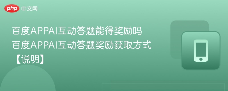 百度APPAI互动答题能得奖励吗 百度APPAI互动答题奖励获取方式【说明】  第1张