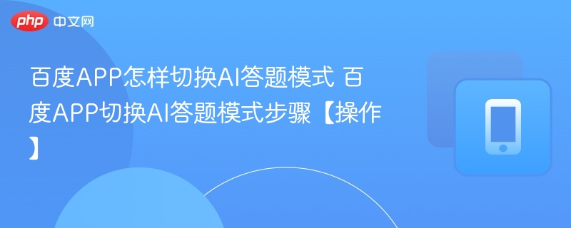 百度APP怎样切换AI答题模式 百度APP切换AI答题模式步骤【操作】  第1张