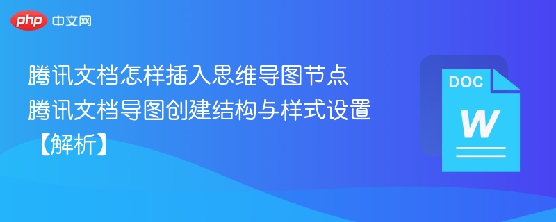腾讯文档怎样插入思维导图节点 腾讯文档导图创建结构与样式设置【解析】  第1张