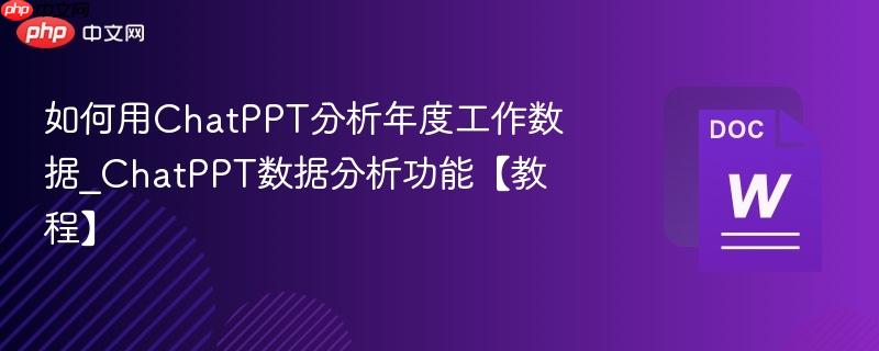 如何用ChatPPT分析年度工作数据_ChatPPT数据分析功能【教程】 第1张 如何用ChatPPT分析年度工作数据_ChatPPT数据分析功能【教程】 第1张