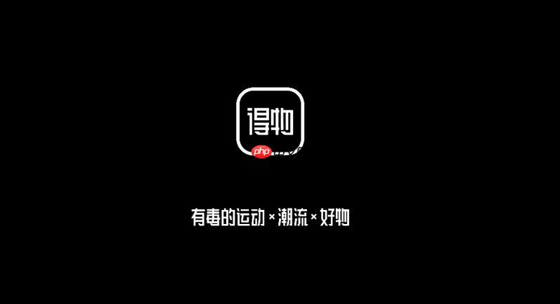 得物怎么卖东西 得物个人卖家出售教程  第1张