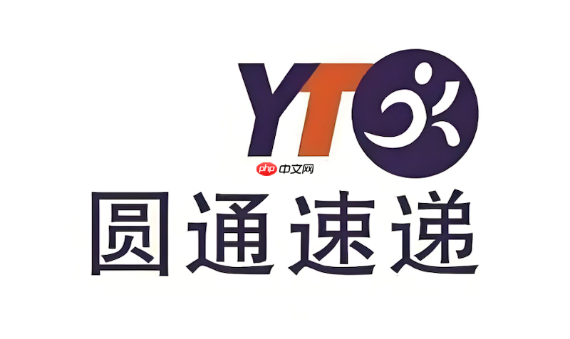 圆通速递物流查询入口 快递单号追踪信息服务  第1张