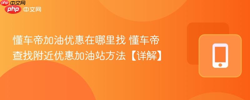 懂车帝加油优惠在哪里找 懂车帝查找附近优惠加油站方法【详解】  第1张