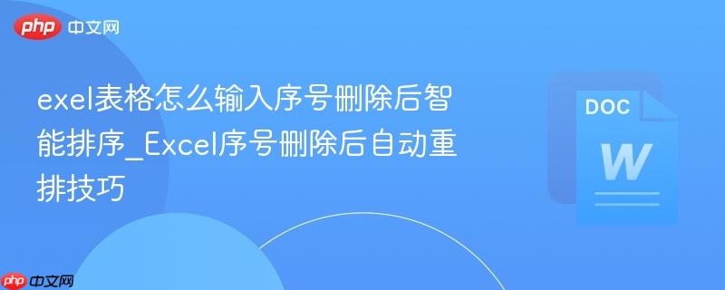 exel表格怎么输入序号删除后智能排序_Excel序号删除后自动重排技巧  第1张