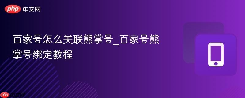 百家号怎么关联熊掌号_百家号熊掌号绑定教程  第1张