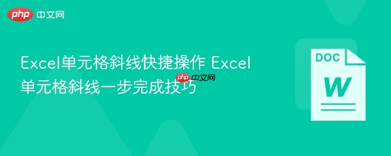 Excel单元格斜线快捷操作 Excel单元格斜线一步完成技巧  第1张