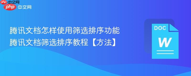 腾讯文档怎样使用筛选排序功能 腾讯文档筛选排序教程【方法】  第1张