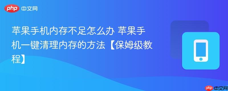 苹果手机内存不足怎么办 苹果手机一键清理内存的方法【保姆级教程】  第1张