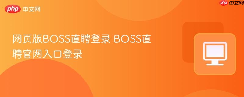 网页版BOSS直聘登录 BOSS直聘官网入口登录  第1张