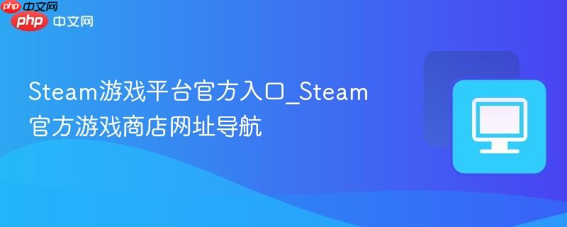 Steam游戏平台官方入口_Steam官方游戏商店网址导航 第1张 Steam游戏平台官方入口_Steam官方游戏商店网址导航 第1张