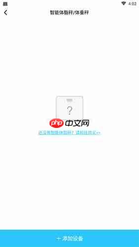 《轻牛健康》添加体脂秤方法  第2张