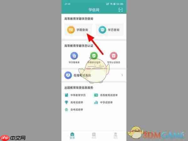 《学信网》查询学籍方法  第1张