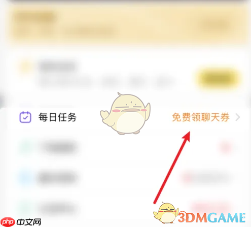《伊对》领取聊天券方法  第2张