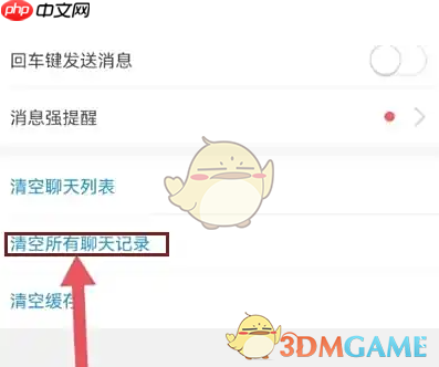 《京麦》清空聊天记录方法 第3张 《京麦》清空聊天记录方法 第3张