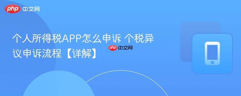 个人所得税APP怎么申诉 个税异议申诉流程【详解】 第1张 个人所得税APP怎么申诉 个税异议申诉流程【详解】 第1张