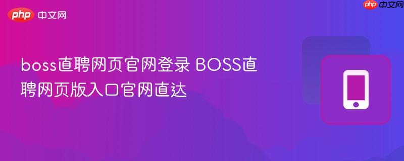 boss直聘网页官网登录 BOSS直聘网页版入口官网直达  第1张