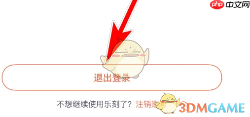 《乐刻运动》退出登录方法  第3张