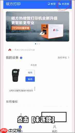 硕方打印app怎么连接蓝牙-蓝牙连接教程 第3张 硕方打印app怎么连接蓝牙-蓝牙连接教程 第3张