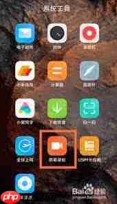 小米手机如何一键开启屏幕录制  第1张