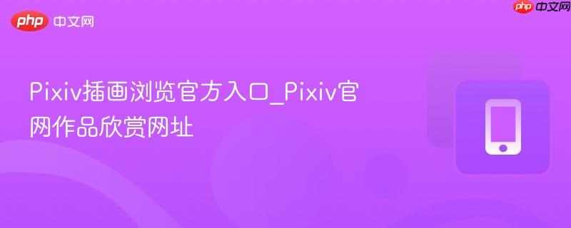 Pixiv插画浏览官方入口_Pixiv官网作品欣赏网址  第1张