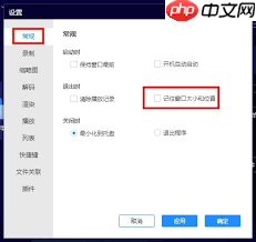 恒星播放器怎样设置记住窗口大小和位置 第3张 恒星播放器怎样设置记住窗口大小和位置 第3张