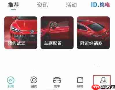 上汽大众app充电桩绑定方法 第2张 上汽大众app充电桩绑定方法 第2张