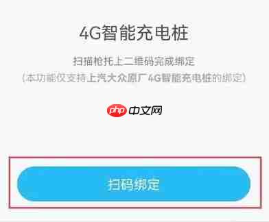上汽大众app充电桩绑定方法 第4张 上汽大众app充电桩绑定方法 第4张