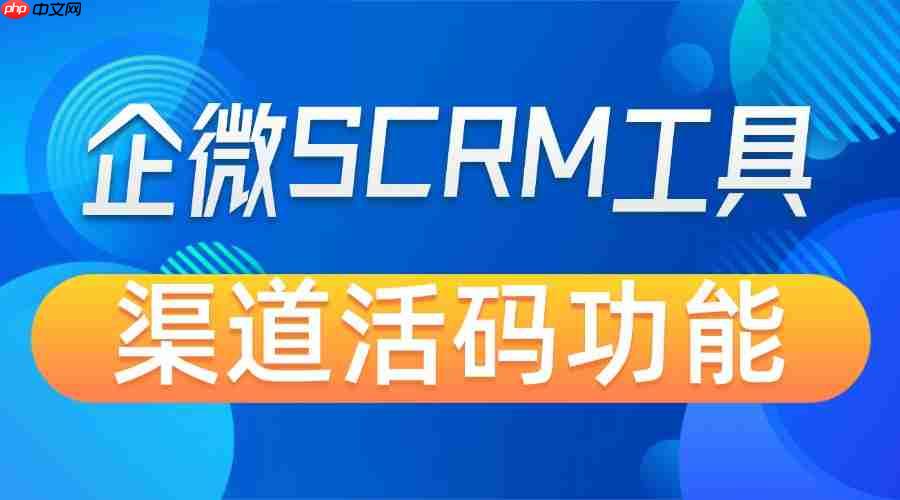 2025企微SCRM实测:获客乱、分流慢?微伴渠道活码成私域破局关键 第1张 2025企微SCRM实测:获客乱、分流慢?微伴渠道活码成私域破局关键 第1张