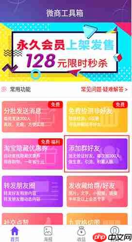 《微商工具箱》群加好友教程  第1张