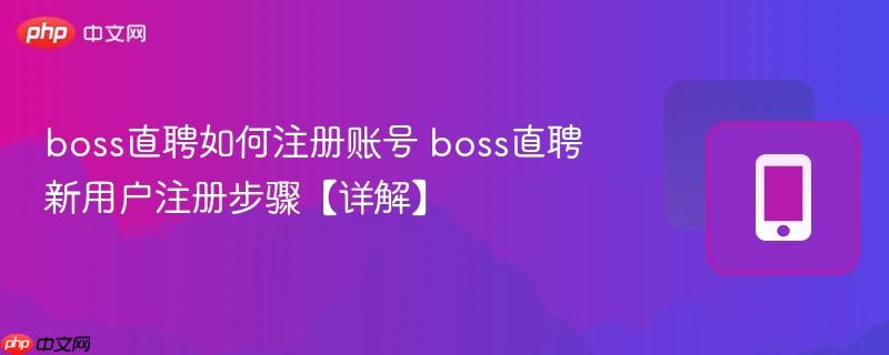 boss直聘如何注册账号 boss直聘新用户注册步骤【详解】
